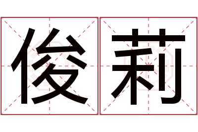 俊莉名字寓意