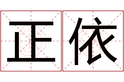 正依名字寓意