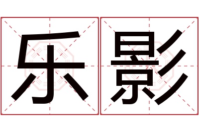 乐影名字寓意