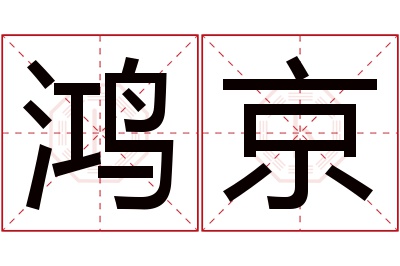 鸿京名字寓意