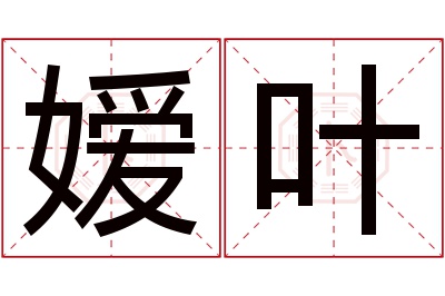 嫒叶名字寓意