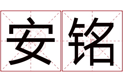 安铭名字寓意