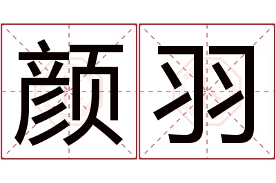 颜羽名字寓意