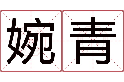 婉青名字寓意