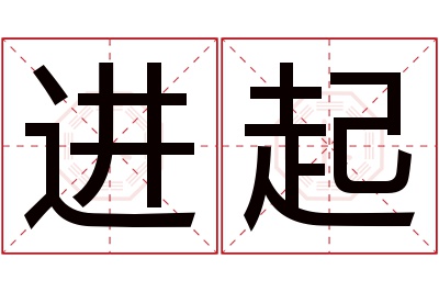 进起名字寓意