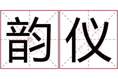 韵仪名字寓意