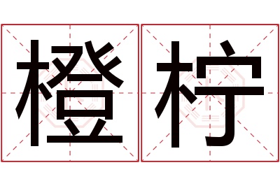 橙柠名字寓意