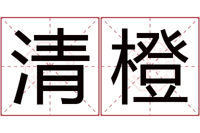 清橙名字寓意