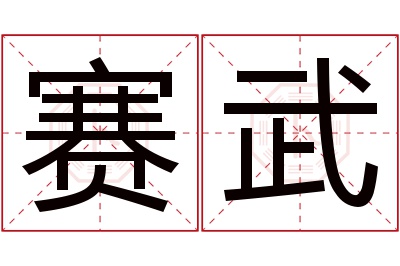 賽武名字怎麼讀?賽,武的讀音是sài,wǔ.音律優美,朗朗上口.