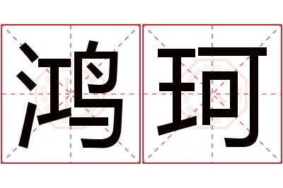 鸿珂名字寓意