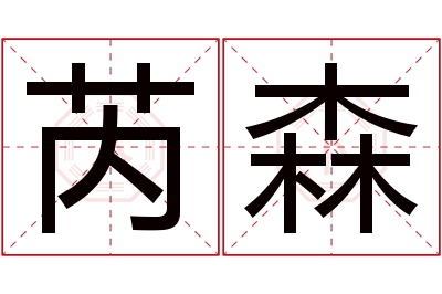 芮森名字寓意