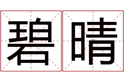 碧晴名字寓意