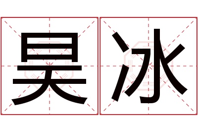 昊冰名字寓意