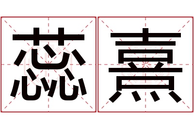 蕊熹名字寓意