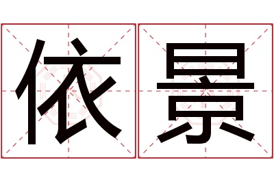 依景名字寓意