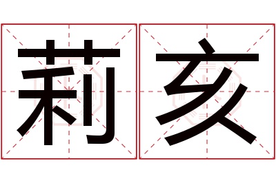 莉亥名字寓意