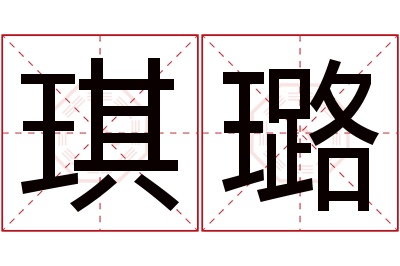 琪璐名字寓意