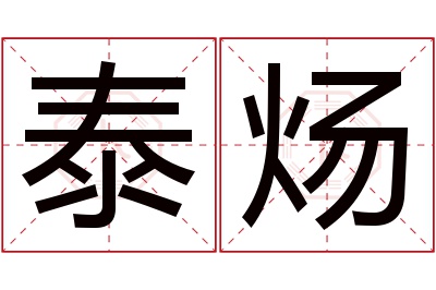 泰炀名字寓意