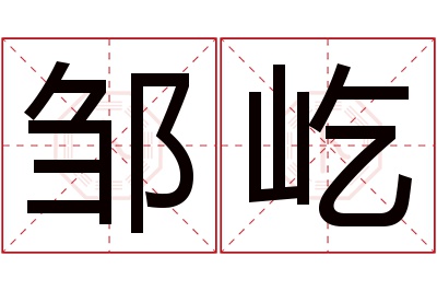 邹屹名字寓意