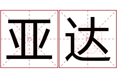 亚达名字寓意