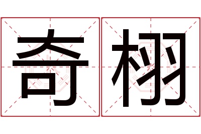 奇栩名字寓意