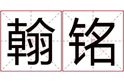 翰铭名字寓意