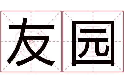 友园名字寓意