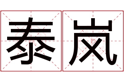 泰岚名字寓意