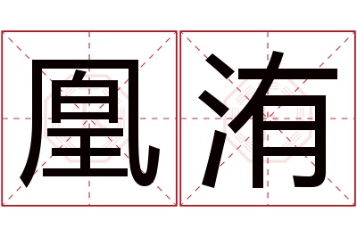 凰洧名字寓意