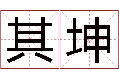 其坤名字寓意