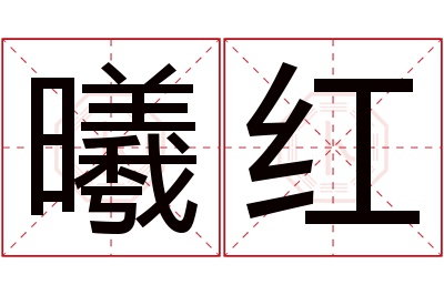 曦红名字寓意