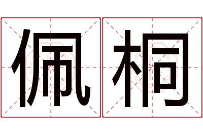 佩桐名字寓意