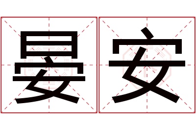 晏安名字寓意