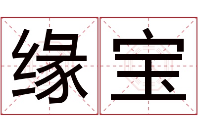 缘宝名字寓意