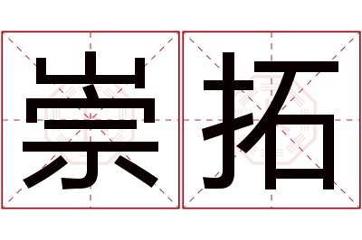 崇拓名字寓意