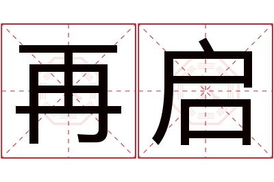 再启名字寓意