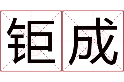 钜成名字寓意