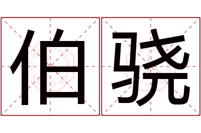 伯骁名字寓意