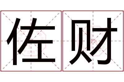 佐财名字寓意