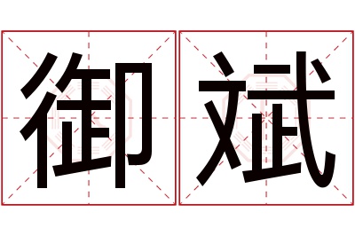 御斌名字寓意