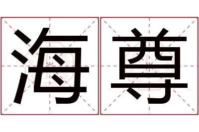 海尊名字寓意