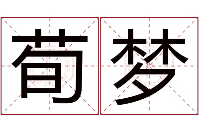 荀梦名字寓意