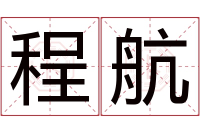 程航名字寓意