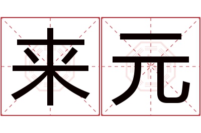 来元名字寓意