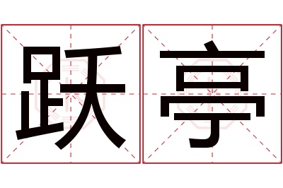 跃亭名字寓意