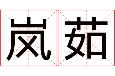 岚茹名字寓意