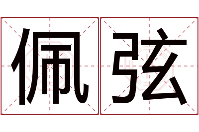 佩弦名字寓意