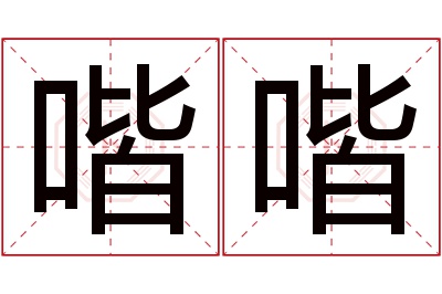 喈喈名字寓意