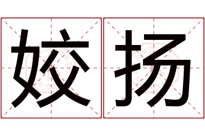 姣扬名字寓意