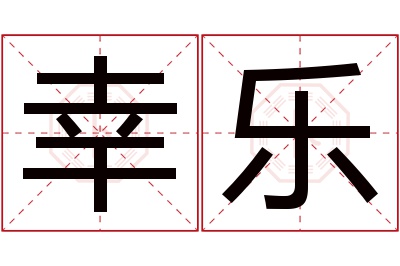 幸乐名字寓意